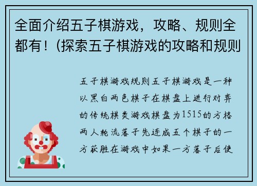 全面介绍五子棋游戏，攻略、规则全都有！(探索五子棋游戏的攻略和规则全指南)