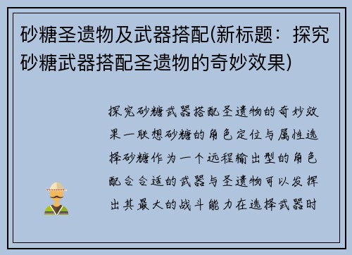 砂糖圣遗物及武器搭配(新标题：探究砂糖武器搭配圣遗物的奇妙效果)