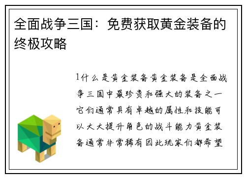 全面战争三国：免费获取黄金装备的终极攻略